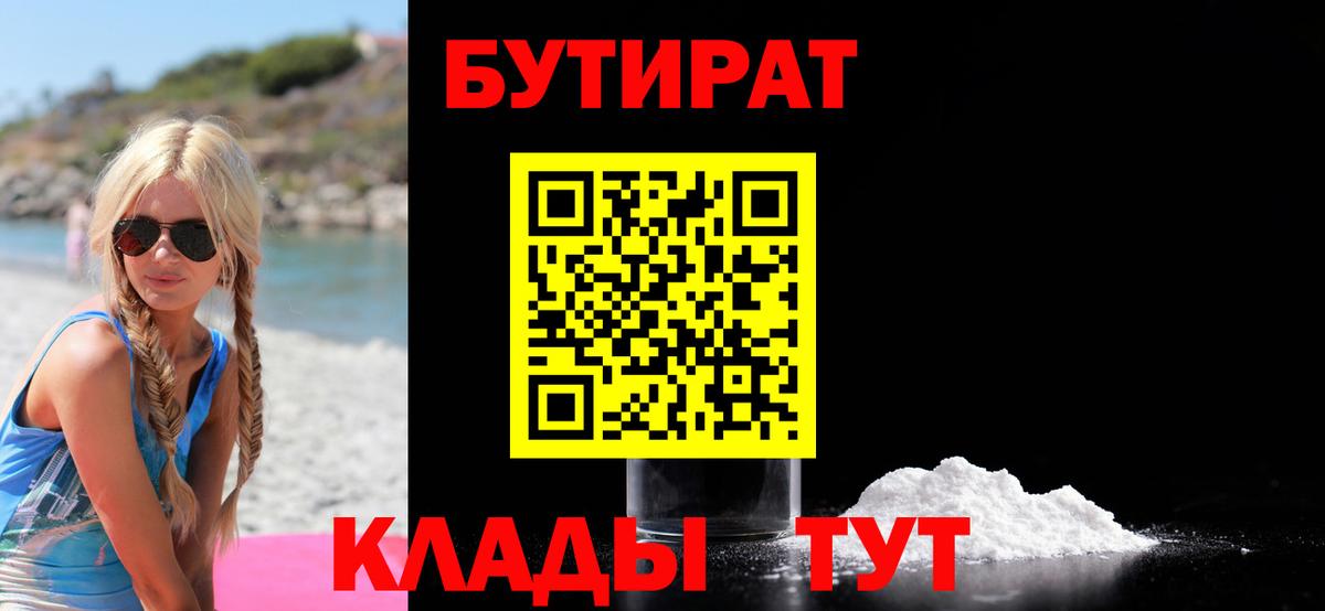 Бутират  Бутират 1.4BDO  Вход с VPN  Алатырь 