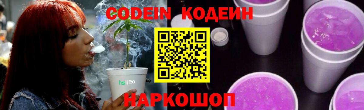 Кодеиновый сироп Lean Purple Drank  Вход с VPN  Алатырь 